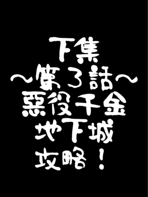 [こすこ帝国 (世良)] 乙女ゲームの悪役令嬢に転生したら裏設定でふたなりでした～第2話～ [作死战士少年渣个人翻译] [DL版]_26