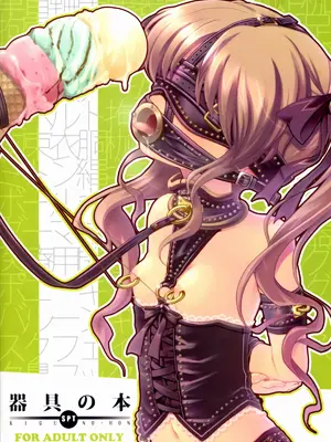 (C77) [SPT (かけなし, こうぐちもと, SHUKO)] 器具の本 [Bismuth个人汉化]_02