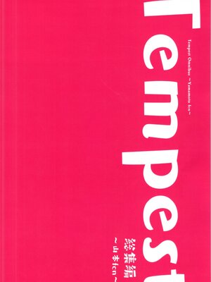 (C105) [Tempest (伊巻てん、山本fcn)] Tempest総集編 山本fcn_124