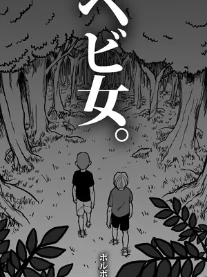 [polbockle] ヘビ女。 [Banana手工漢化]_05