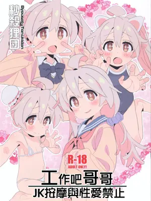 (C105) [秒殺狸団 (佐伯達也)] 働くお兄ちゃん JKリフレと本番禁止 (お兄ちゃんはおしまい!)｜工作吧哥哥 JK按摩與性愛禁止 [瑞树汉化组]_02
