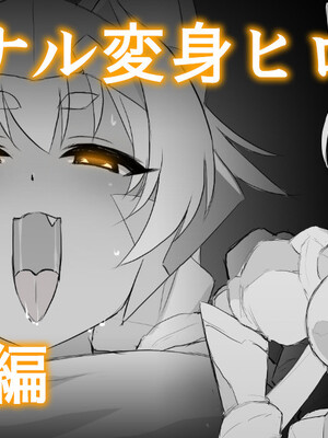 [Pixiv] ぉとぉ_61.変身ヒロイン短編 (1)