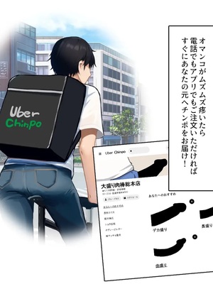 [汁っけの多い柘榴]ウーバーチンポ！〜欲求不満な女の為のチンポデリバリー〜_0006
