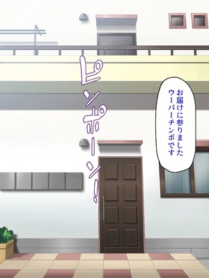 [汁っけの多い柘榴]ウーバーチンポ！〜欲求不満な女の為のチンポデリバリー〜_0045