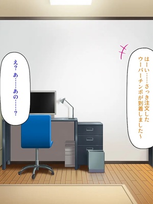 [汁っけの多い柘榴]ウーバーチンポ！〜欲求不満な女の為のチンポデリバリー〜_0092