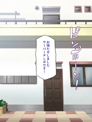 [汁っけの多い柘榴]ウーバーチンポ！〜欲求不満な女の為のチンポデリバリー〜_0122