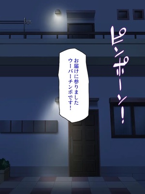 [汁っけの多い柘榴]ウーバーチンポ！〜欲求不満な女の為のチンポデリバリー〜_0228