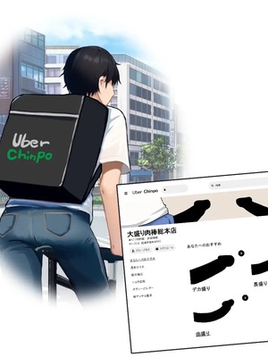 [汁っけの多い柘榴]ウーバーチンポ！〜欲求不満な女の為のチンポデリバリー〜_0309