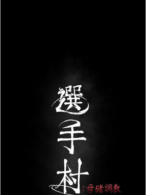 選手村：母豬調教 1-8話_05_03