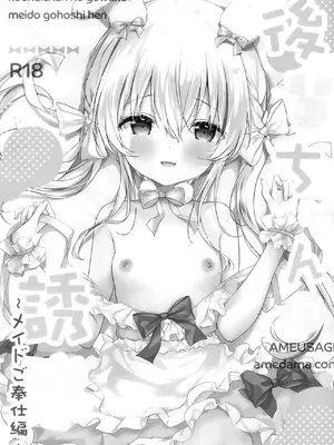 [あめうさぎ (飴玉コン)] 後輩ちゃんの誘惑メイドご奉仕編｜来自小小后辈的诱惑 ~女仆装侍奉篇~ [白杨汉化组] [DL版]_02