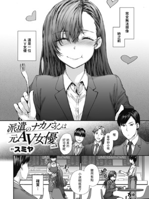 [スミヤ] 派遣のナカノさんは元AV女優 [中国翻訳] [無修正] [DL版]_054