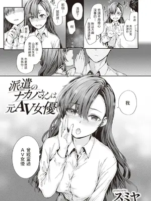 [スミヤ] 派遣のナカノさんは元AV女優 [中国翻訳] [無修正] [DL版]_007