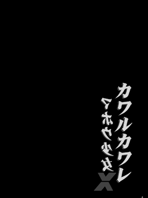 [SeaFox (霧咲白狐)] カワルカワレマホウ少女X [DL版][中国翻訳]_03