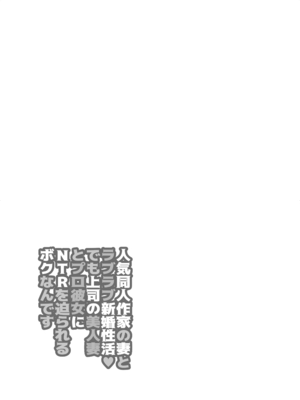 [DYTM] 人気同人作家の妻とラブラブ新婚性活でも上司の美人妻とプロ彼女にNTRを迫られるボクなんです [DL版]_56