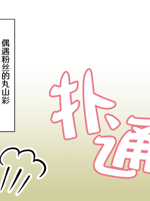 [日本ダンディ (松野すすむ)] 水着流され丸山｜泳装被冲走的丸山 [吗喽汉化组]_09