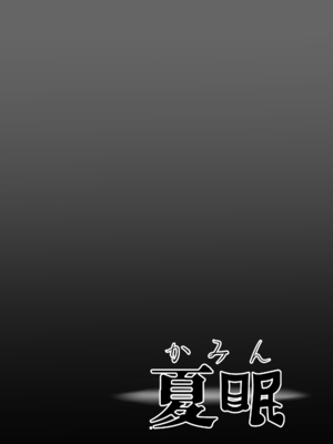 [めらこり] 夏眠_26