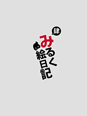 [DREAM RIDER (ゆきと)] みるく絵日記～四～ [DL版]_47