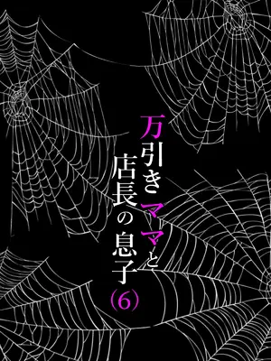 [水無月三日] 万引きママと店長の息子 6 [vex個人機翻]_23