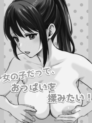 [とうきび畑でつかまえて (とうきび)] 女の子だって、おっぱいを揉みたい!_02