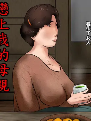 [大空カイコ (kaiko)] 母に恋して 1「別れの前に」｜戀上我的母親 1離別前 [大空カイコ]_00006