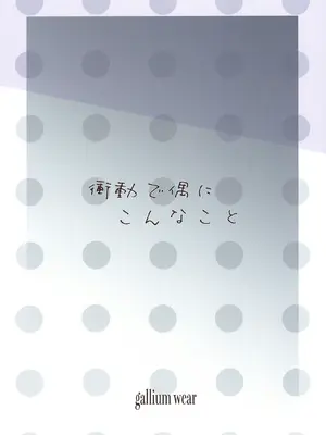 [gallium wear (まさみあたべ)] 衝動で偶にこんなこと (ラブライブ! 蓮ノ空女学院スクールアイドルクラブ) [中国翻訳] [DL版]_20