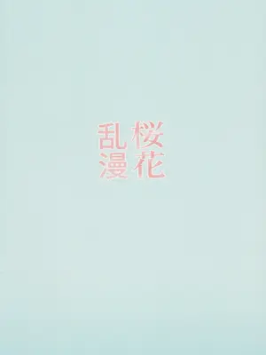 (C100) [森林浴 (morito)] 桜花乱漫 (Fate／Grand Order) [中国翻訳]_22