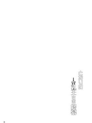 [妖滅堂 (ヤサカニ・アン)] となりの乳王さま終幕 (Fate／Grand Order) [DL版]_45