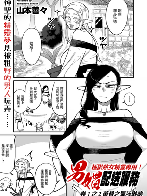 [山本善々] 限界熟女エルフ専用! 男娼デリバリーサービス!! _巻1の1~6 [DL版][中国翻訳][薄碼]_035