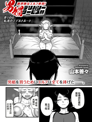 [山本善々] 限界熟女エルフ専用! 男娼デリバリーサービス!! _巻1の1~6 [DL版][中国翻訳][薄碼]_149