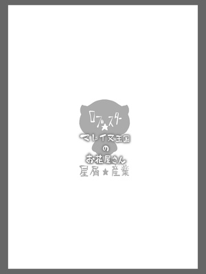 [ダイジョビ研究所 (ロブ☆スター)] マレイヌ王国のお花屋さん_18