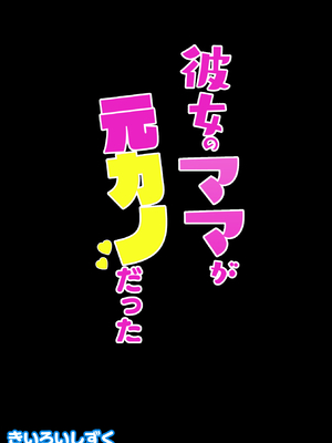 [きいろいしずく] 彼女のママが元カノだった [DL版]_41