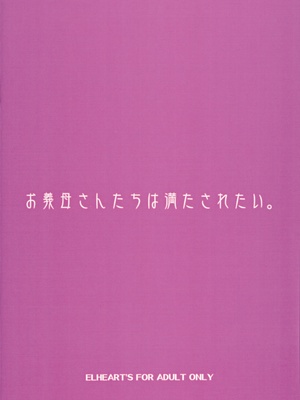 (C103) [ELHEART'S (息吹ポン)] お義母さんたちは満たされたい_38