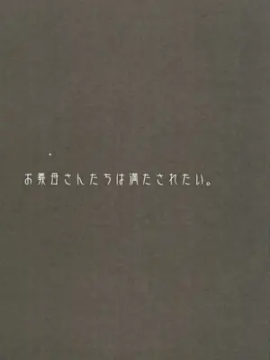 (C103) [ELHEART'S (息吹ポン)] お義母さんたちは満たされたい_02