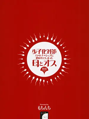 (C105) [もちんち (も)] 少子化対策パートナーシップに 選ばれてしまった母とオス_42