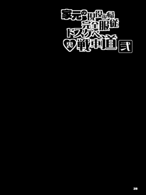 [眞嶋堂 (まとう)] 家元の現役復帰完全服従ドスケベ裏戦車道 弐 (ガールズ&パンツァー) [中国翻訳] [DL版]_39