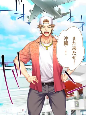 [STUDIOふあん (来鈍)] 褐色肌版 飯犯トラベラーズ 沖縄集団レ〇プ済 ハーレムひとり旅編_004