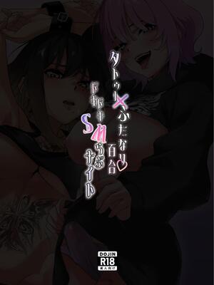 [でこぼこちゃんぷるー] タトゥー×ふたなり百合？ドキドキSMらぶナイト [DL版]_46