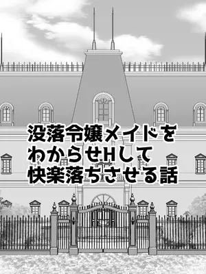 [うさぎパレス] 没落令嬢メイドをわからせH快楽堕ちさせる話 [DL版]_06