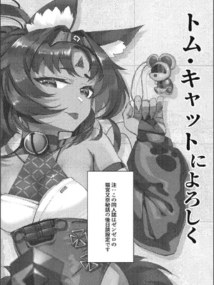 (C105) [謎のジャンボシャコマン (Richard Li)] トム・キャットによろしく (ゼンレスゾーンゼロ)_02