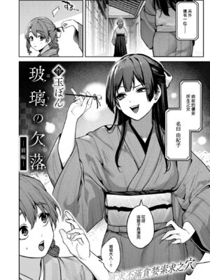 [玉ぼん] 玻璃の欠落 前編 (COMIC 快楽天 2024年12月号) [大鸟可不敢乱转汉化] [DL版] [無修正]_03