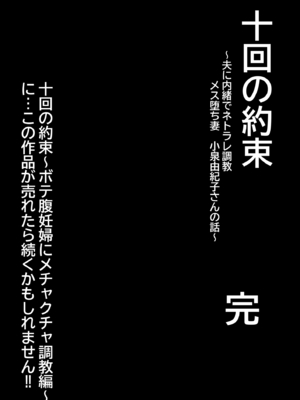 [ぽっとデトックス] 十回の約束～夫に内緒でネトラレ調教 メス堕ち妻 小泉由紀子さんの話～ [DL版]_49