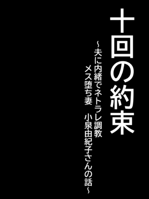 [ぽっとデトックス] 十回の約束～夫に内緒でネトラレ調教 メス堕ち妻 小泉由紀子さんの話～ [DL版]_03