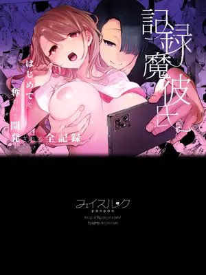[フェイスルックponpon (もぎりおちぎ)] 記録魔彼氏～はじめてを奪われて開発される全記録～ [DL版]_087