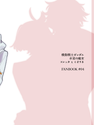 [鞋跟五公分 (灼天)] リハビリ夜話 (機動戦士ガンダム水星の魔女) [中国語]_22