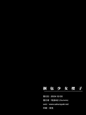(C105) [Clochette (咲良ゆき)] 梱包少女 サクラコ (ブルーアーカイブ)｜捆包少女樱子 [欶澜汉化组]_21