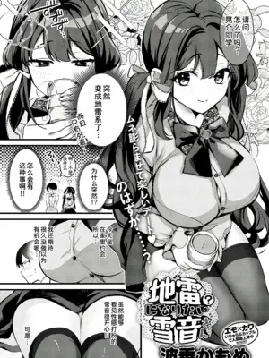 [波乗かもめ] 地雷になりたい雪音さん + 雪音さんが地雷になるまで [甜族星人x我不看本子个人汉化 & Lhf个人黑条修正] [DL版]_03