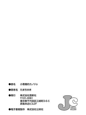 [たまちゆき] 小悪魔的カノジョ_198