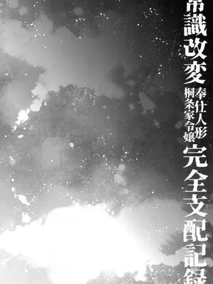 (C105) [エセバテイラ (飛沫おろし)] 常識改変奉仕人形 桐条家令嬢完全支配記録 (ペルソナ3) [中国翻訳]_06
