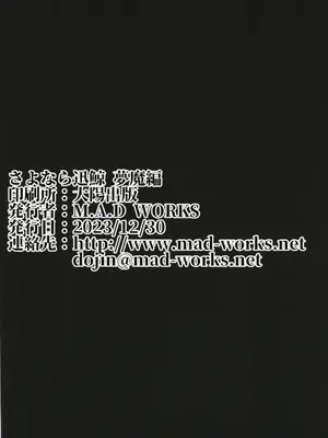 [M.A.D WORKS (たむ)] さよなら迅鯨 夢魔編_02