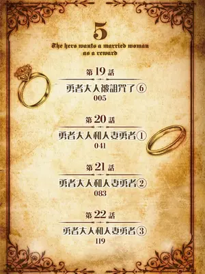 [遠山ブリン] 勇者さまは報酬に人妻をご希望です 5卷 [大哥大姐新年好漢化]_004